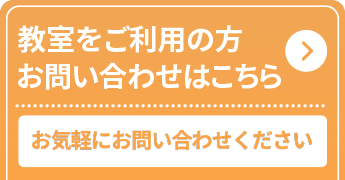 教室ご利用お問い合わせフォームへ